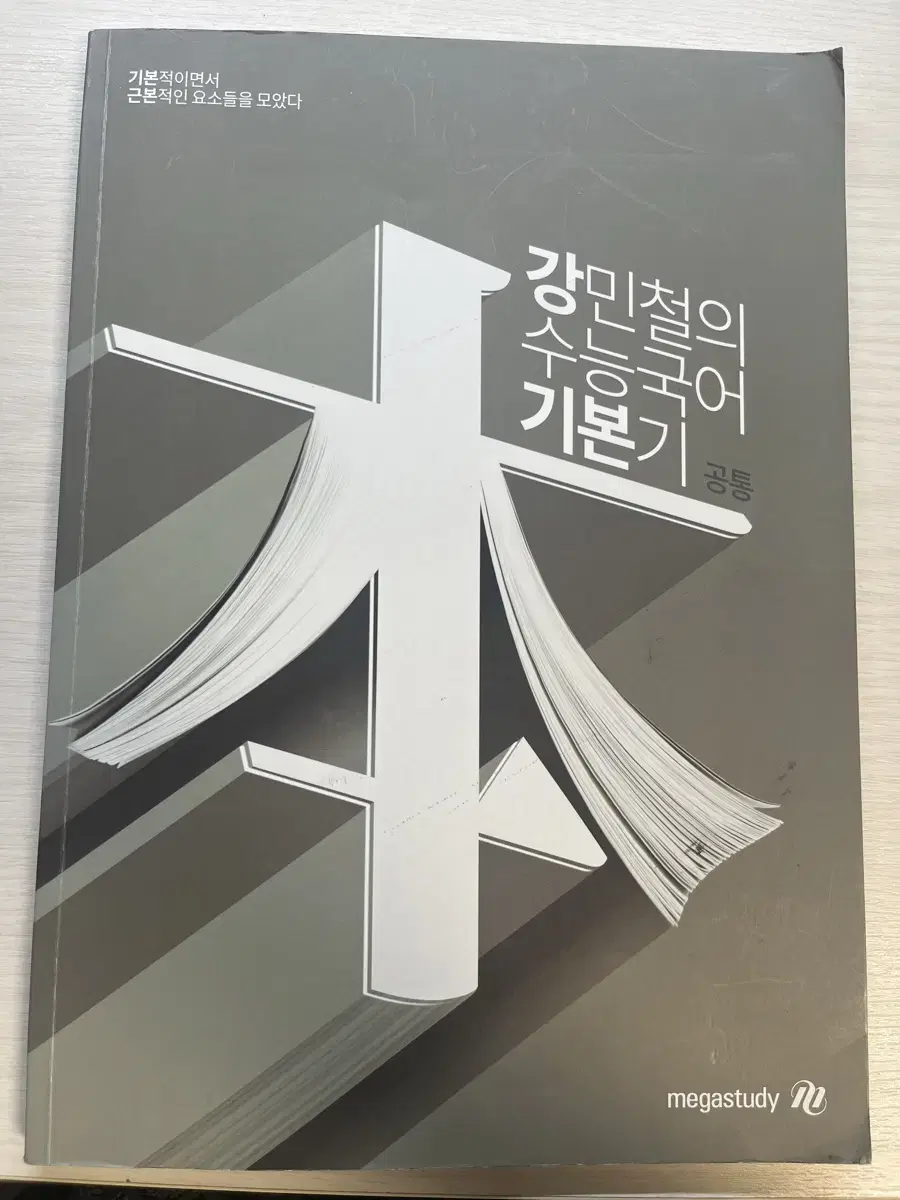 강민철의 수능국어 기본기(공통)